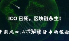 2023年投资新风口：ATT加密货币的崛起与未来展望