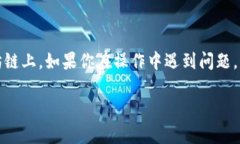 在这个问题上，如果你在使用Tokenim 2.0钱包，并且