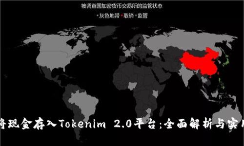 如何将现金存入Tokenim 2.0平台：全面解析与实用指南