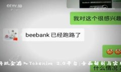 如何将现金存入Tokenim 2.0平台：全面解析与实用指