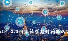 解决TokenIM 2.0网络请求超时问题的方法与技巧