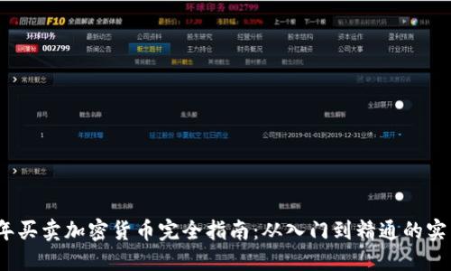 2023年买卖加密货币完全指南：从入门到精通的实用技巧