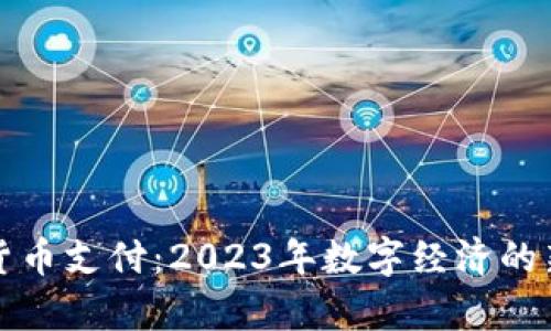 乌克兰加密货币支付：2023年数字经济的新趋势与机遇