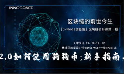 Tokenim 2.0如何使用狗狗币：新手指南与热点解析