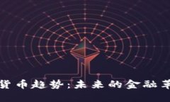 2023年加密货币趋势：未来的金融革命还是泡沫？