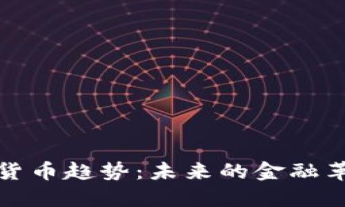 2023年加密货币趋势：未来的金融革命还是泡沫？