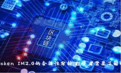 以太坊Token IM2.0的合法性分析：投资者需要了解的