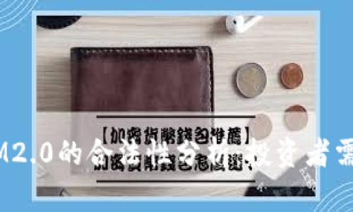 以太坊Token IM2.0的合法性分析：投资者需要了解的关键点