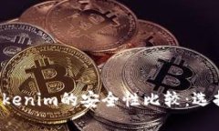 货币钱包与Tokenim的安全性比较：选择哪个更安全