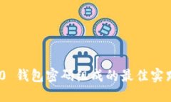 Tokenim 2.0 钱包密码组成的最佳实践与安全提示