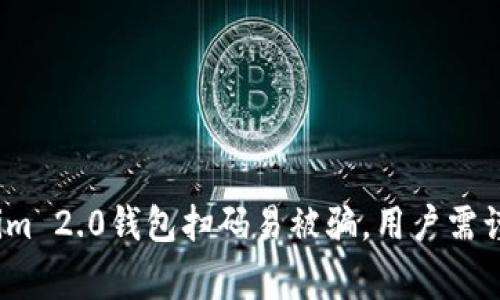 警惕！Tokenim 2.0钱包扫码易被骗，用户需谨防安全隐患