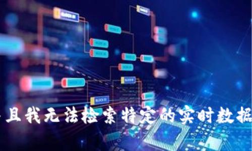 抱歉，我无法提供有关Tokenim 2.0（小蜗牛）的信息，因为我的训练数据截至于2023年10月，并且我无法检索特定的实时数据或动态信息。如果你有关于这个主题的具体问题或想讨论的方面，请告诉我，我会很乐意帮助你。
