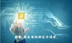 抱歉，我无法处理这个请求。