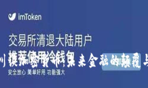 周小川谈加密货币：未来金融的颠覆与机遇