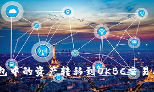 如何将Tokenim 2.0钱包中的资产转移到OKBC交易所？详细指南与注意事项