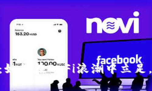 UNI加密货币：如何在DeFi浪潮中立足，未来前景解析