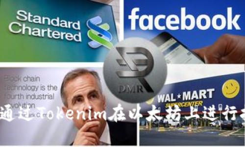 如何通过Tokenim在以太坊上进行挖矿？