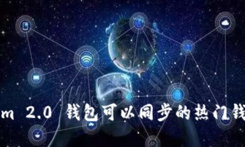 Tokenim 2.0 钱包可以同步的热门钱包一览