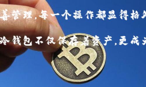 在讨论如何使用Tokenim连接冷钱包之前，首先需要明确冷钱包的概念及其重要性。冷钱包是一种不与互联网直接连接的数字资产存储方式，相比热钱包（在线钱包），它的安全性更高，更能抵御网络攻击和黑客入侵。

一、什么是Tokenim？

Tokenim是一款功能强大的数字货币钱包，旨在为用户提供更加安全和高效的数字资产管理方案。用户可以通过Tokenim管理各种数字货币资产，进行转账、收款等操作。同时，Tokenim也支持连接多种硬件冷钱包，增强资产安全性。

二、冷钱包的优势

冷钱包的主要优势在于安全性。由于其不与互联网直接连接，极大地减少了被黑客攻击的风险。冷钱包适合长期持有大额数字资产的用户。此外，冷钱包通常提供私钥管理的功能，用户能够完全掌控自己的加密资产，而无需依赖第三方。

三、如何连接Tokenim与冷钱包？

连接Tokenim与冷钱包的方法通常涉及以下几个步骤。以下内容将为您详细讲解如何将Tokenim与常见的冷钱包进行连接。

h4步骤1：准备硬件冷钱包/h4

首先，您需要一款兼容的硬件冷钱包，常见的有Ledger、Trezor等。在正式连接之前，确保您已经将冷钱包设置完成，且已经创建了自己的账户。

h4步骤2：下载和安装Tokenim/h4

访问Tokenim官方网站，下载并安装最新版本的Tokenim钱包应用。安装过程简单，只需按照系统提示完成即可。

h4步骤3：连接冷钱包/h4

打开Tokenim应用，您将看到主界面，选择“添加钱包”选项。在列表中找到您的冷钱包类型（如Ledger或Trezor），然后按照提示进行连接。通常您需要通过USB接口将冷钱包连接到计算机或移动设备。

h4步骤4：验证身份/h4

连接后，Tokenim会提示您进行身份验证，这通常涉及冷钱包上确认操作。确保在冷钱包设备上接受连接请求，确保安全性。

h4步骤5：资产管理/h4

一旦连接成功，您就可以在Tokenim上管理存储于冷钱包中的数字资产。您可以查看余额、进行转账等操作。请务必时刻保持冷钱包的安全，不要将私钥泄露给他人。

四、使用冷钱包的注意事项

虽然冷钱包提供了高水平的安全性，但在使用过程中仍需注意一些问题：

ul
li始终保持冷钱包设备的安全，避免丢失或被盗。/li
li定期备份冷钱包中的私钥，确保在设备损坏时不会造成资产的丢失。/li
li在进行大额交易时，务必多次确认地址和金额，以避免因操作不当造成的损失。/li
li保持Tokenim和冷钱包软件的最新版本，以修复潜在的安全漏洞。/li
/ul

五、总结

连接Tokenim与冷钱包的过程并不复杂，只要您按照上述步骤操作，就能轻松实现。在数字货币投资愈发普及的今天，保护好您的资产安全显得尤为重要。希望本指南能帮助到您，使您更加得心应手地使用Tokenim和冷钱包。

六、相关场景与故事分享

想象一下，一个晴朗的下午，阳光洒在您的办公桌上，温暖的光线透过窗帘，映照出周围温馨而安静的环境。这是您处理数字资产的时刻。您坐在舒适的椅子上，手中握着冷钱包的设备，心中满是对未来投资的憧憬。在您开始连接Tokenim与冷钱包时，耳边传来轻柔的音乐，给您带来了一丝宁静。

您小心翼翼地插入冷钱包，屏幕上闪烁着确认的提示。当您看到Tokenim界面时，心中的不安一扫而空，您知道自己的资产将得到妥善管理。每一个操作都显得格外慎重，因为您深知，在这个数字化的时代，安全是最重要的。您微微一笑，仿佛看到未来的无限可能，心中默念：“这是我财富的开端。”

借助Tokenim的强大功能和冷钱包的安全性，您开始了属于自己的数字财富之旅，期待着未来的每一个新机会。在这个过程中，您的冷钱包不仅保存着资产，更成为您投资旅程中最亲密的伙伴，陪伴着您行走于数字世界的每一个角落。

Tokenim, 冷钱包, 数字货币, 加密资产/guanjianci