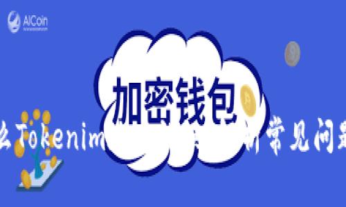 ### 为什么Tokenim地址错误？解析常见问题与解决方案