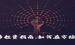 2023年加密货币投资指南：如何在市场波动中稳步