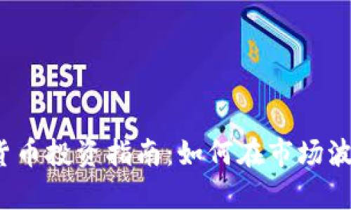 2023年加密货币投资指南：如何在市场波动中稳步前行