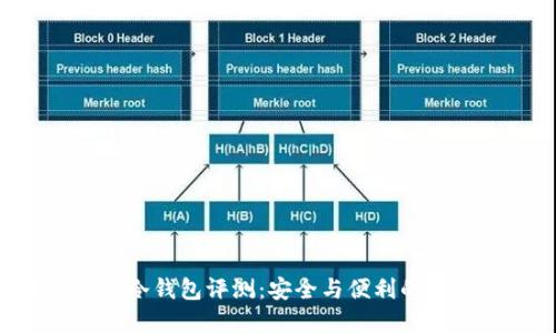 Tokenim冷钱包评测：安全与便利的完美结合