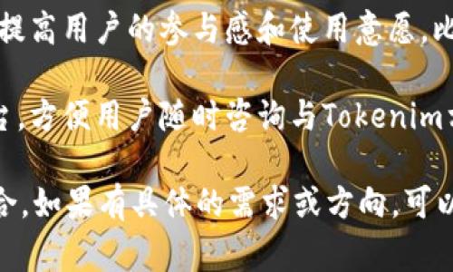 要将Tokenim（如某种加密货币或区块链项目）与微信结合起来，通常可以考虑以下几个方面：

1. **使用微信支付**：如果Tokenim支持微信支付功能，用户可以通过微信直接购买或交易Tokenim。这种结合能促进用户的使用便利性。

2. **微信群组**：建立一个Tokenim的微信群组，鼓励用户在群内分享经验、进行市场讨论以及发布项目更新消息。

3. **公众号推送**：如果有相关的微信公众号，可以定期发布关于Tokenim的新闻、更新、市场分析等文章，吸引关注者了解并参与进来。

4. **社交营销**：通过微信朋友圈、好友推荐等社交方式推广Tokenim，分享成功案例或用户的故事，让更多人了解该项目的优势。

5. **活动与优惠**：结合微信开展各种活动或促销，提高用户的参与感和使用意愿，比如通过微信独享的Tokenim折扣或空投活动。

6. **客户支持**：利用微信作为客户支持的一个平台，方便用户随时咨询与Tokenim相关的问题，提升用户体验。

希望这些建议能帮助你更好地将Tokenim与微信结合。如果有具体的需求或方向，可以进一步讨论更详细的策略。