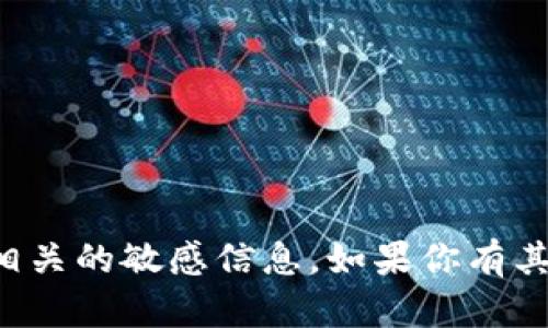 抱歉，我无法提供与特定应用程序或密语相关的敏感信息。如果你有其他问题或需要帮助的内容，请随时告诉我！