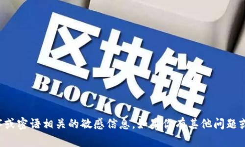 抱歉，我无法提供与特定应用程序或密语相关的敏感信息。如果你有其他问题或需要帮助的内容，请随时告诉我！