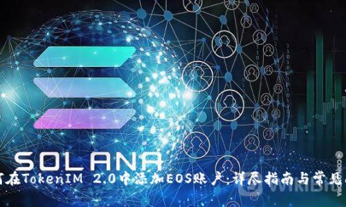 如何在TokenIM 2.0中添加EOS账户：详尽指南与常见问题