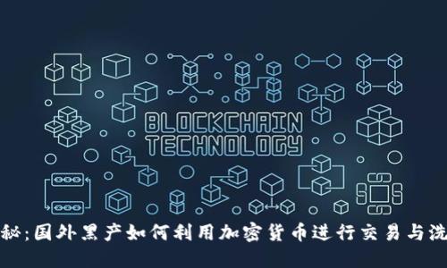 揭秘：国外黑产如何利用加密货币进行交易与洗钱