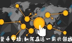 石家庄加密货币市场：如何在这一新兴领域中把