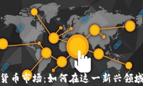 
石家庄加密货币市场：如何在这一新兴领域中把握机遇