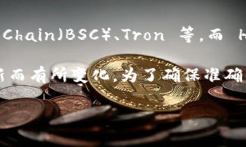 TokenIM 2.0 是一款支持多条公链的钱包应用，包括一些热门的公链如 Ethereum、Binance Smart Chain（BSC）、Tron 等。而 HECO 链（Huobi Eco Chain）则是由火币集团推出的一条公链，旨在提供高效、低成本的区块链解决方案。

对于你的问题，TokenIM 2.0 版本可能会支持 HECO 链的钱包功能，但具体的支持情况会随版本的更新而有所变化。为了确保准确的信息，建议你查看 TokenIM 的官方文档或者联系客服，以获得最新的支持链信息。

如果你还有其他关于区块链或数字钱包的问题，欢迎随时提问！