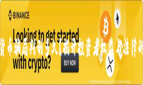 加密货币骗局判刑多久？揭开投资者权益与法律的保护