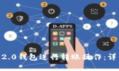 如何使用Tokenim2.0钱包进行转账操作：详细指南与
