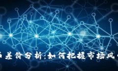 英国加密货币差价分析：如何把握市场风口与投