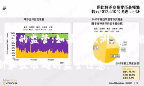 Tokenim是一种金融科技公司，专注于数字资产和区块链技术的领域。具体的监管情况可能会因Tokenim注册的法律实体及其运营的国家/地区而有所不同。通常，这类公司会在其主要业务所在国或地区受到相应的金融监管机构监管。

例如，如果Tokenim在美国运营，它可能会受到美国证券交易委员会（SEC）或金融犯罪执法网络（FinCEN）的监管；如果在欧洲，则可能会受到欧洲证券和市场管理局（ESMA）以及各成员国的监管机构的监管。

如果你需要特定的信息，建议查阅Tokenim的官方网站或咨询相关的法律或金融专业人士，以获取最新和最准确的监管信息。