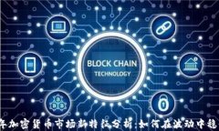 2023年加密货币市场新特征分析：如何在波动中稳