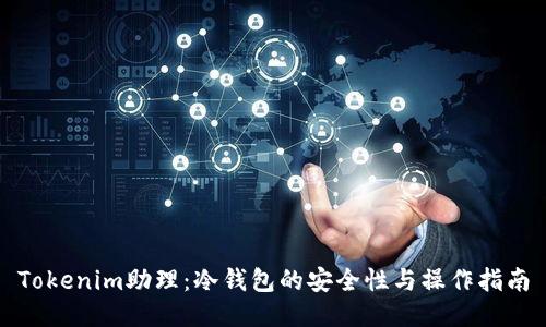 Tokenim助理：冷钱包的安全性与操作指南