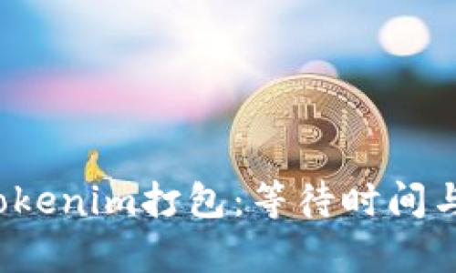 2023年Tokenim打包：等待时间与方案解析