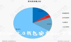 2023年最新Tokenim 2.0钱包安卓app下载网址及使用技