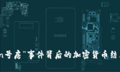 揭开“n号房”事件背后的加密货币结算迷局