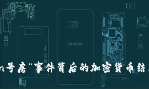 揭开“n号房”事件背后的加密货币结算迷局