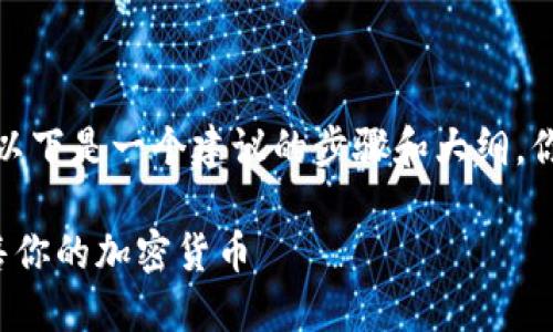 要出售 Tokenim 2.0 的币，以下是一个建议的步骤和大纲，你可以根据实际情况进行调整：

如何在 Tokenim 2.0 上出售你的加密货币