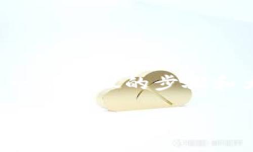 要出售 Tokenim 2.0 的币，以下是一个建议的步骤和大纲，你可以根据实际情况进行调整：

如何在 Tokenim 2.0 上出售你的加密货币