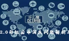 Tokenim 2.0升级后币消失问题解析及解决方案