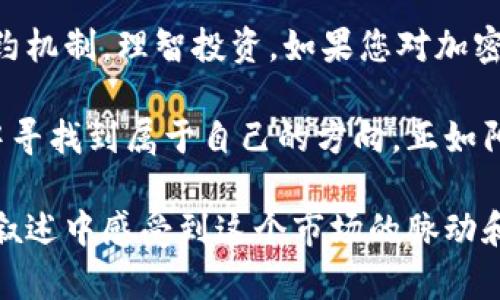 解密加密货币合约：投资者必备的知识与技巧
加密货币, 合约交易, 投资技巧, 区块链技术/guanjianci

一、引言：加密货币合约的崛起
随着区块链技术的发展，加密货币市场逐渐成为现代投资的热门领域。在这个充满波动与机遇的市场中，加密货币合约交易以其高杠杆、低门槛和高收益的特性吸引了无数投资者。
然而，尽管合约交易潜在的利润令人振奋，但它背后复杂的机制和风险也让许多人望而却步。本篇文章将深入探讨加密货币合约的基本概念、操作方法以及如何制定投资策略，以帮助您在这一新兴市场中立于不败之地。

二、加密货币合约的基本概念
加密货币合约是指交易者通过合约的形式对某一数字资产的未来价格进行预测和交易的工具。与传统的现货交易不同，加密货币合约允许投资者进行杠杆交易，即以较少的资金控制更大的资产。这种交易方式不仅可以放大收益，也同样放大风险。

三、加密货币合约的类型
1. **期货合约**：期货合约是买卖双方在未来约定的某一时间以约定的价格交易某种资产的合约。它允许投资者在价格波动中进行投机，甚至在市场下跌时也可以获利。
2. **永续合约**：永续合约是一种没有到期日的合约，交易者可以无限期持有头寸。在永续合约中，交易双方通过资金费用（Funding Fee）来保持合约价格与现货市场价格的同步。
3. **选择权合约**：选择权合约给投资者提供了在未来某一时间以固定价格买入或卖出资产的权利。与期货合约不同，选择权合约投资者并不需要在到期时进行交易，从而增加了灵活性。

四、加密货币合约的操作方法
1. **选择合适的交易平台**：在进入加密货币合约交易之前，您需要选择一个安全、可靠的交易平台。流量较大的平台通常具有更好的流动性和安全性。
2. **了解保证金和杠杆**：合约交易通常需要一定的保证金，杠杆的倍数会影响您的收益和风险。常见的杠杆倍数从2倍到125倍不等，因此在选择杠杆倍数时需谨慎。
3. **制定交易策略**：在交易前，明确您的投资目标和风险承受能力。常见的交易策略包括日内交易、趋势交易以及套利交易等。

五、风险管理的重要性
合约交易的高风险性要求投资者必须具备良好的风险管理能力。这包括合理分配资金、设置止损点、控制仓位等。
1. **止损设置**：设定一个允许的最大损失金额并严格执行，可以有效减少因情绪波动造成的亏损。
2. **定期复盘**：通过总结每一次交易的得失，您能更清晰地了解自己的交易习惯和决策过程。

六、成功案例分享
在加密货币合约市场中，有许多成功的投资者故事激励着后来的参与者。例如，某位年轻的投资者，在刚入市的前几个月，通过分析市场趋势和学习技术分析，成功将其投资翻了数倍。
他习惯在周末与朋友围坐在咖啡厅，边喝着咖啡，边与大家讨论市场变化和投资策略。这种互动不仅增强了他的分析能力，还让他保持了良好的市场感觉。

七、结语：把握机会，谨慎前行
加密货币合约交易虽然充满机遇，但同样伴随着风险。希望通过本文的分享，能够帮助投资者更好地理解合约机制，理智投资。如果您对加密货币界感兴趣，不妨深入研究，找出最适合自己的投资方式。

每位投资者都应该在加密货币的波涛汹涌中保持一种平和的心态，唯有如此，才能在这个变化莫测的市场中寻找到属于自己的方向。正如阳光洒在老旧木桌上，在投资的世界里，总会有朴实而美好的时刻等待着那些愿意追寻的人。 

通过这样一篇内容全面、结构清晰的文章，读者不仅能获得加密货币合约的知识，还能在充满细节与情感的叙述中感受到这个市场的脉动和魅力。希望您能在投资的旅途中，收获成长与成功的喜悦。