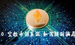 Tokenim 2.0 空投币领真假：如何辨别骗局与真实机
